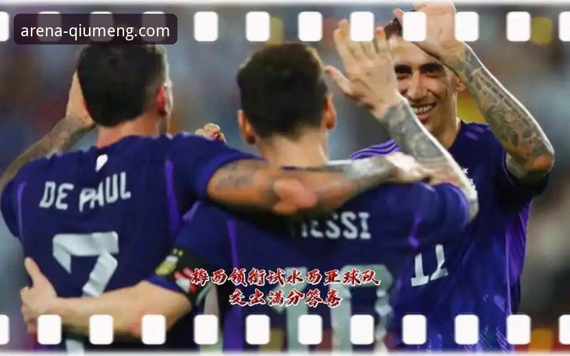 球盟会iOS版攻略 揭秘阿根廷5球大胜背后的战术细节与观赛新体验