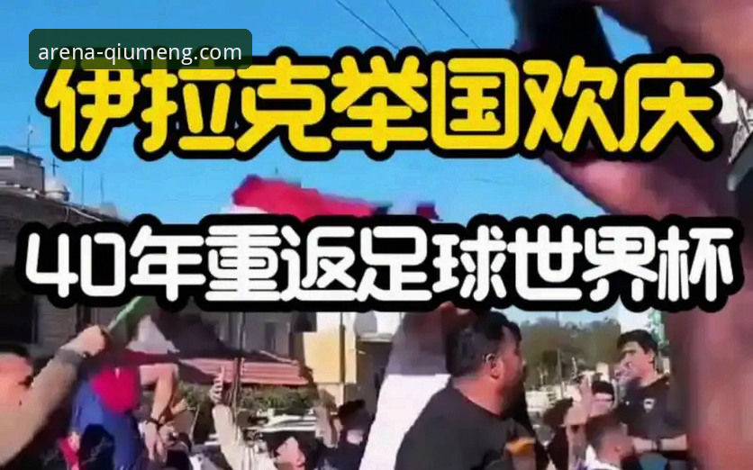 揭秘伊拉克足球40年重返世界杯：这场胜利背后的真实故事